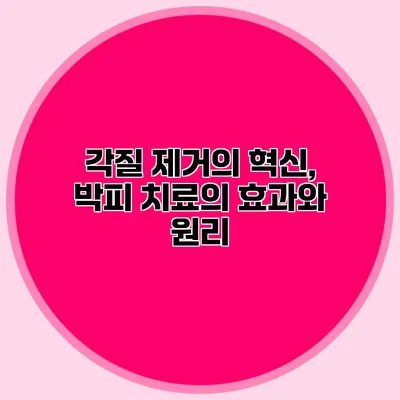 각질 제거의 혁신, 박피 치료의 효과와 원리