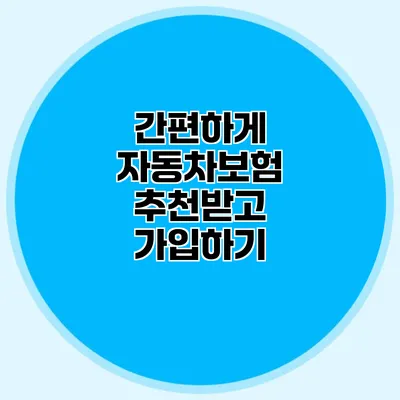 간편하게 자동차보험 추천받고 가입하기