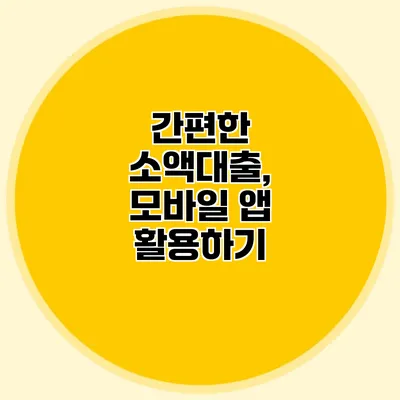 간편한 소액대출, 모바일 앱 활용하기