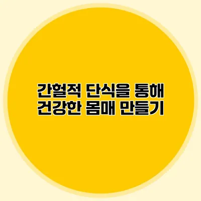 간헐적 단식을 통해 건강한 몸매 만들기