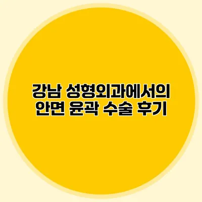 강남 성형외과에서의 안면 윤곽 수술 후기