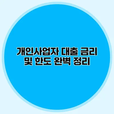 개인사업자 대출 금리 및 한도 완벽 정리