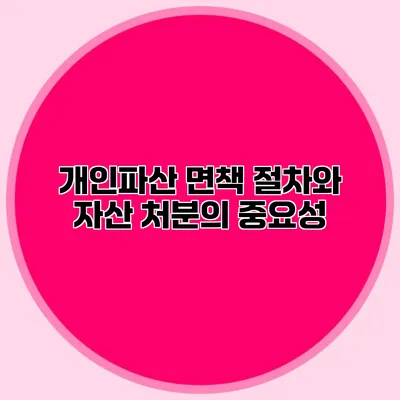 개인파산 면책 절차와 자산 처분의 중요성