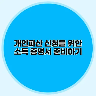 개인파산 신청을 위한 소득 증명서 준비하기