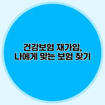 건강보험 재가입, 나에게 맞는 보험 찾기