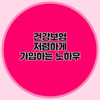 건강보험 저렴하게 가입하는 노하우