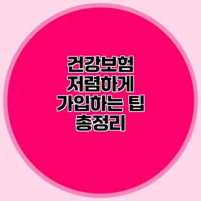 건강보험 저렴하게 가입하는 팁 총정리