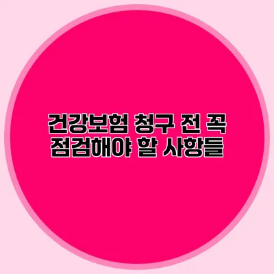 건강보험 청구 전 꼭 점검해야 할 사항들