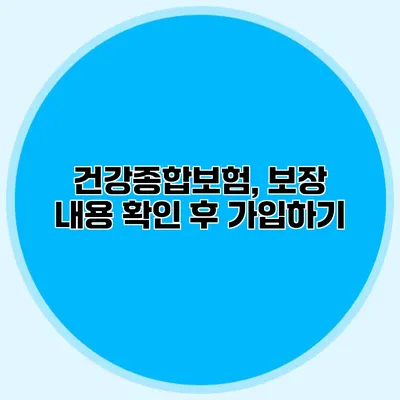 건강종합보험, 보장 내용 확인 후 가입하기