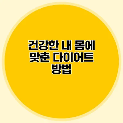 건강한 내 몸에 맞춘 다이어트 방법