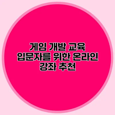 게임 개발 교육 입문자를 위한 온라인 강좌 추천