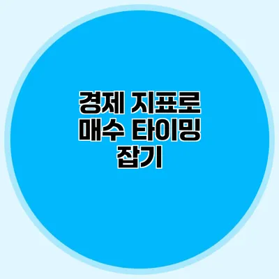 경제 지표로 매수 타이밍 잡기