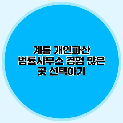 계룡 개인파산 법률사무소 경험 많은 곳 선택하기