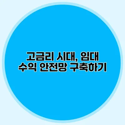 고금리 시대, 임대 수익 안전망 구축하기