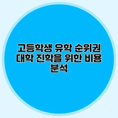 고등학생 유학 순위권 대학 진학을 위한 비용 분석