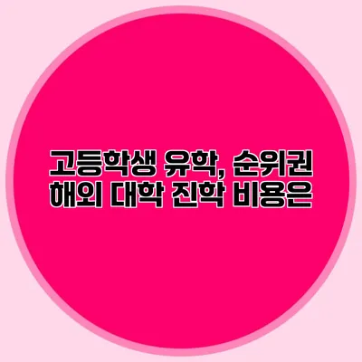 고등학생 유학, 순위권 해외 대학 진학 비용은?