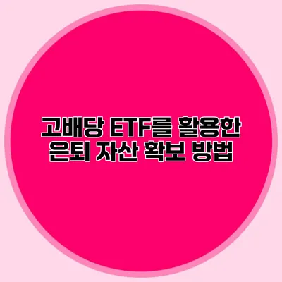 고배당 ETF를 활용한 은퇴 자산 확보 방법