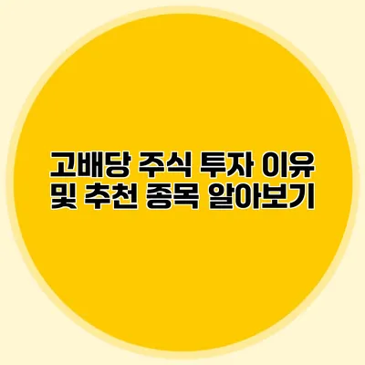 고배당 주식 투자 이유 및 추천 종목 알아보기