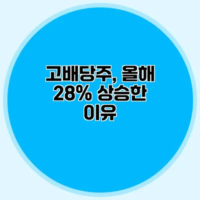 고배당주, 올해 28% 상승한 이유