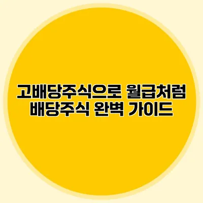 고배당주식으로 월급처럼? 배당주식 완벽 가이드