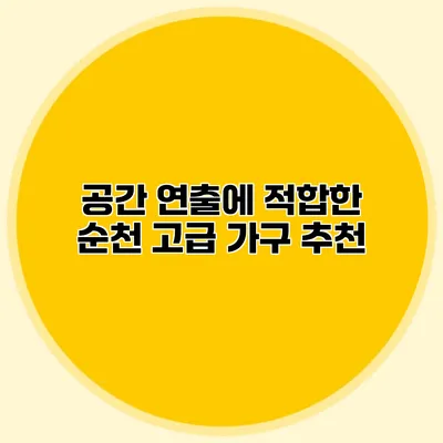 공간 연출에 적합한 순천 고급 가구 추천