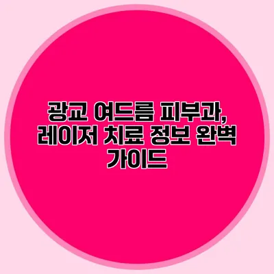 광교 여드름 피부과, 레이저 치료 정보 완벽 가이드