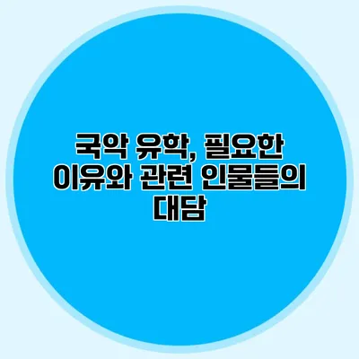 국악 유학, 필요한 이유와 관련 인물들의 대담