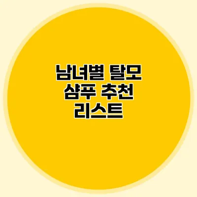 남녀별 탈모 샴푸 추천 리스트