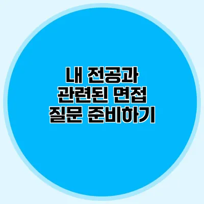 내 전공과 관련된 면접 질문 준비하기