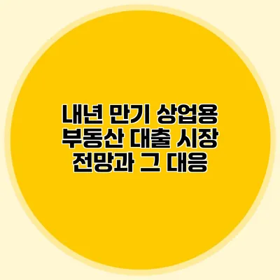 내년 만기 상업용 부동산 대출 시장 전망과 그 대응