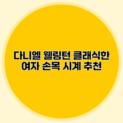 다니엘 웰링턴 클래식한 여자 손목 시계 추천