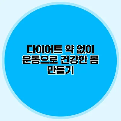 다이어트 약 없이 운동으로 건강한 몸 만들기