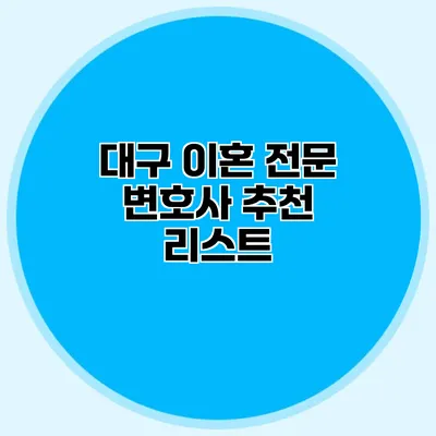 대구 이혼 전문 변호사 추천 리스트