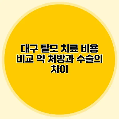 대구 탈모 치료 비용 비교 약 처방과 수술의 차이