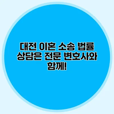 대전 이혼 소송 법률 상담은 전문 변호사와 함께!