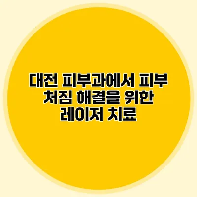 대전 피부과에서 피부 처짐 해결을 위한 레이저 치료