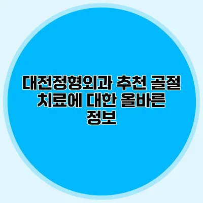 대전정형외과 추천 골절 치료에 대한 올바른 정보