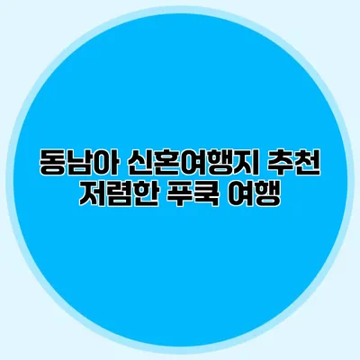 동남아 신혼여행지 추천 저렴한 푸쿡 여행