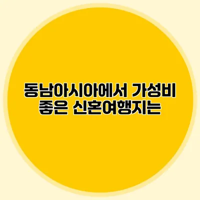 동남아시아에서 가성비 좋은 신혼여행지는?