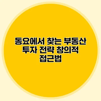 동요에서 찾는 부동산 투자 전략 창의적 접근법