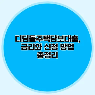 디딤돌주택담보대출, 금리와 신청 방법 총정리