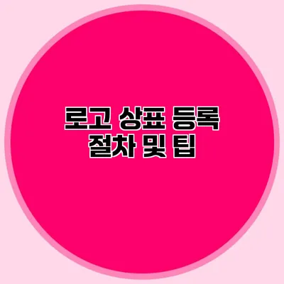 로고 상표 등록 절차 및 팁