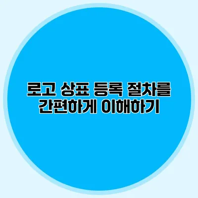 로고 상표 등록 절차를 간편하게 이해하기