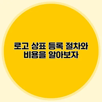 로고 상표 등록 절차와 비용을 알아보자