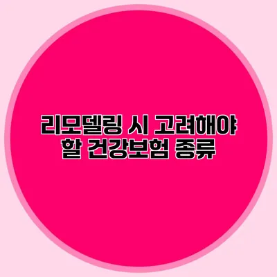 리모델링 시 고려해야 할 건강보험 종류