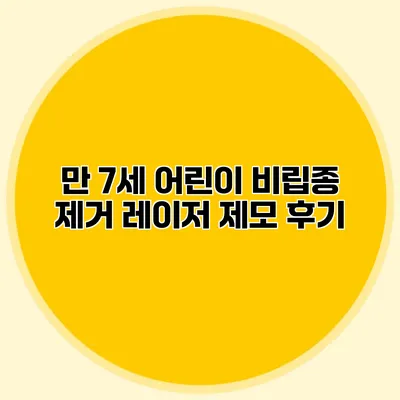 만 7세 어린이 비립종 제거 레이저 제모 후기