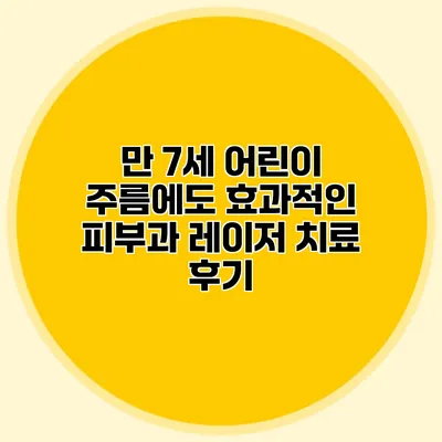 만 7세 어린이 주름에도 효과적인 피부과 레이저 치료 후기