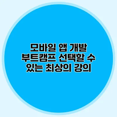 모바일 앱 개발 부트캠프 선택할 수 있는 최상의 강의