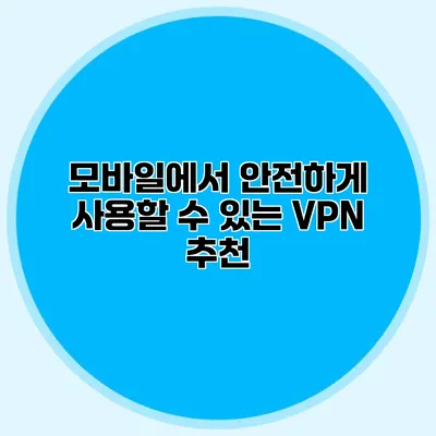 모바일에서 안전하게 사용할 수 있는 VPN 추천