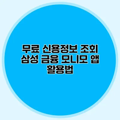 무료 신용정보 조회 삼성 금융 모니모 앱 활용법